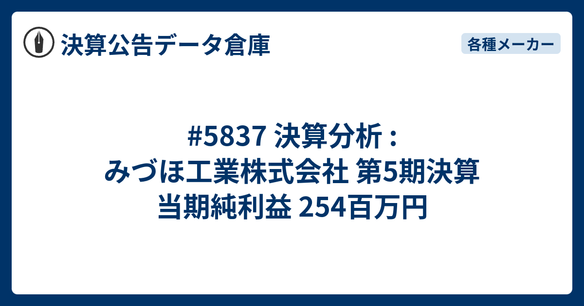 5837 決算分析 : みづほ工業株式会社 第5期決算 当期純利益 254百万円