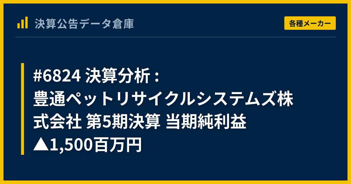 6824 決算分析 : 豊通ペットリサイクルシステムズ株式会社 第5期決算