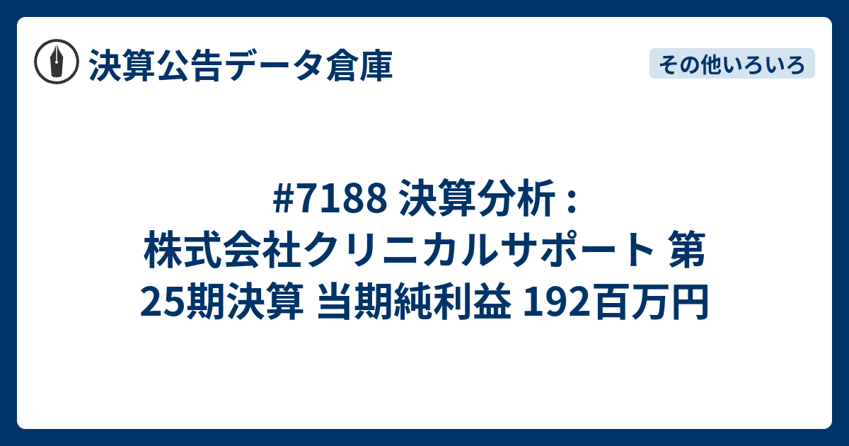 7188 決算分析 : 株式会社クリニカルサポート 第25期決算 当期純利益