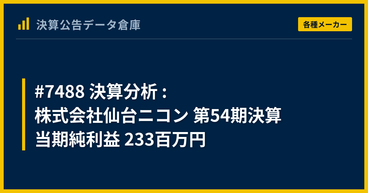 7488 決算分析 : 株式会社仙台ニコン 第54期決算 当期純利益 233百万円