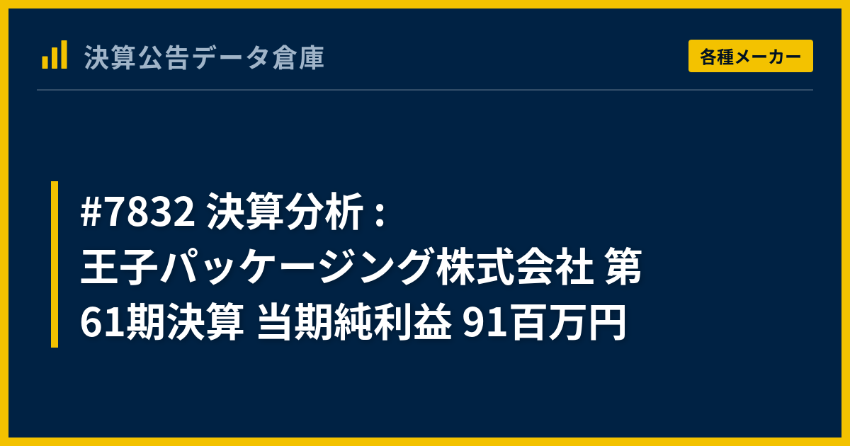 7832 決算分析 : 王子パッケージング株式会社 第61期決算 当期純利益