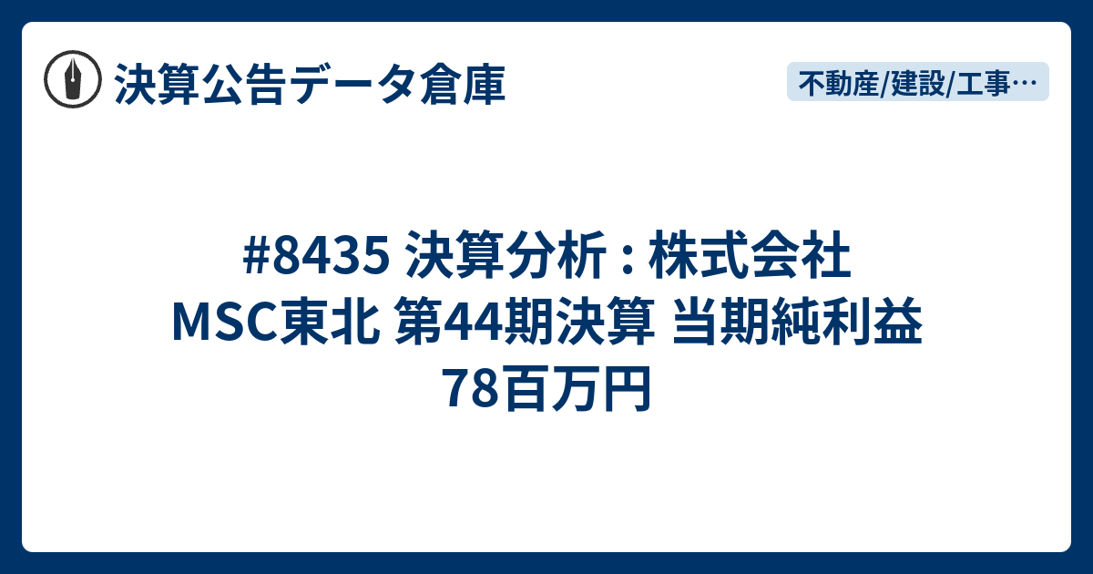 8435 決算分析 : 株式会社MSC東北 第44期決算 当期純利益 78百万円