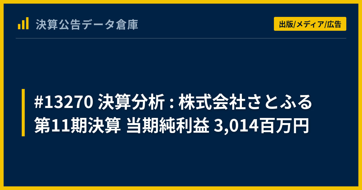 #13270 決算分析 : 株式会社さとふる 第11期決算 当期純利益 3,014百万円 - 決算公告データ倉庫