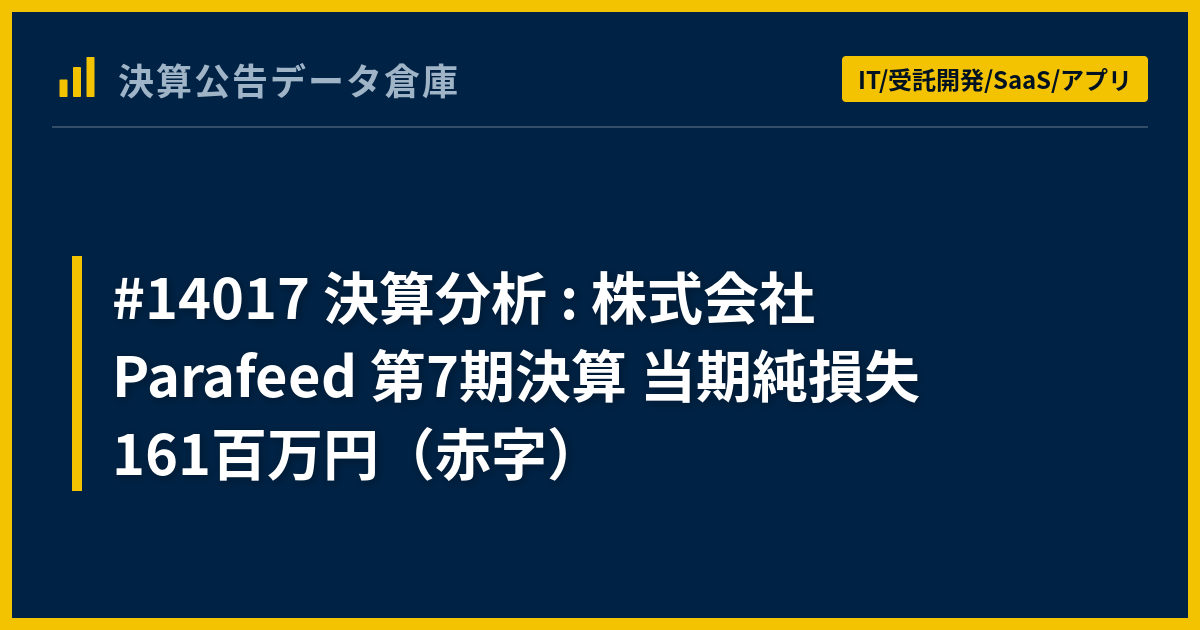 #14017 決算分析 : 株式会社Parafeed 第7期決算 当期純損失 161百万円（赤字） - 決算公告データ倉庫