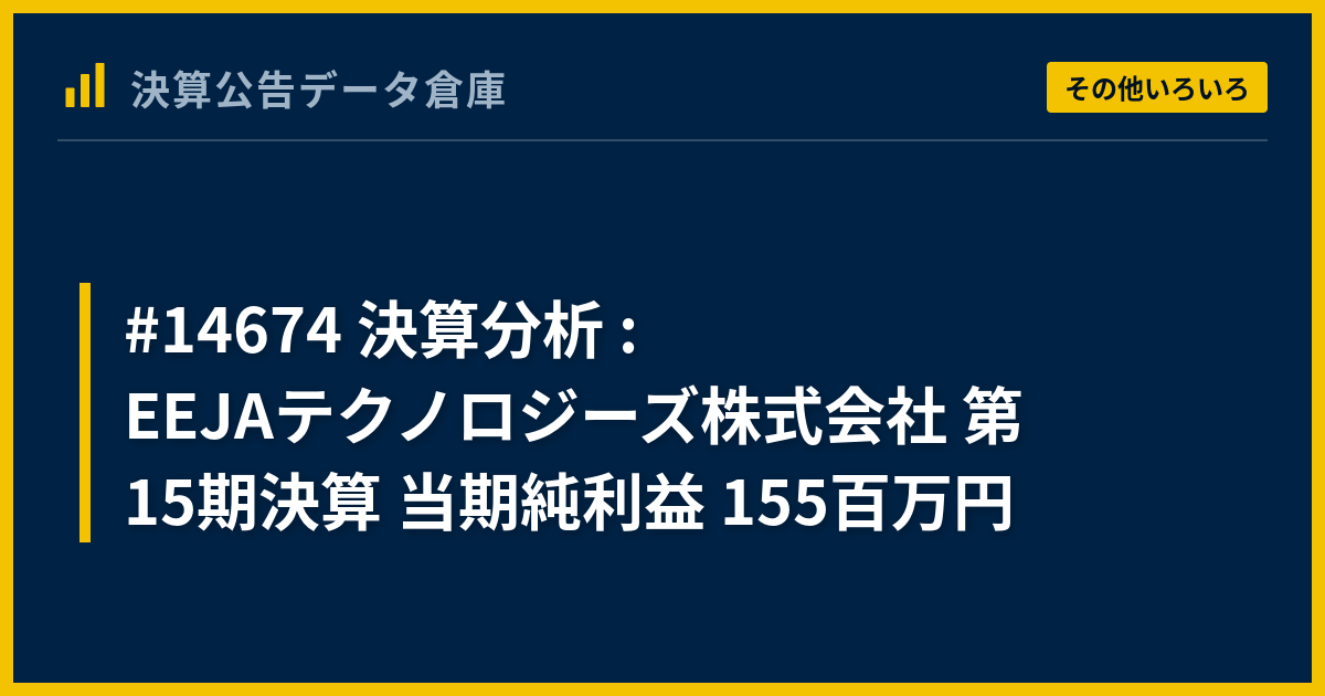 #14674 決算分析 : EEJAテクノロジーズ株式会社 第15期決算 当期純利益 155百万円 - 決算公告データ倉庫