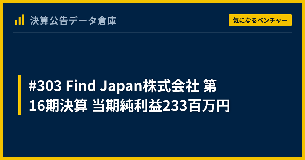 【中古】株式会社における資本と利益 : 企業会計法の問題点／西山忠範 著／勁草書房 303 Find Japan株式会社 第16期決算 当期純利益233百万円 - 決算公告