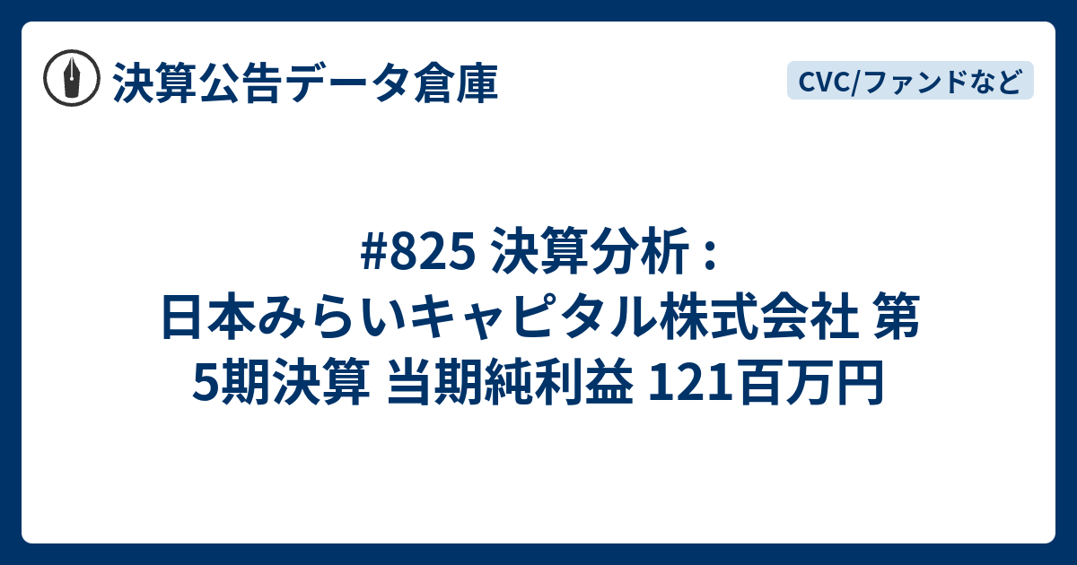 825 決算分析 : 日本みらいキャピタル株式会社 第5期決算 当期純利益