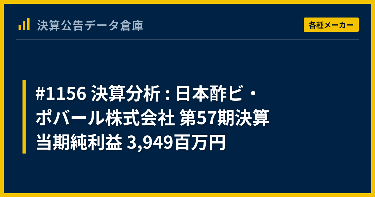 #1156 決算分析 : 日本酢ビ・ポバール株式会社 第57期決算 当期純利益 3,949百万円 - 決算公告データ倉庫