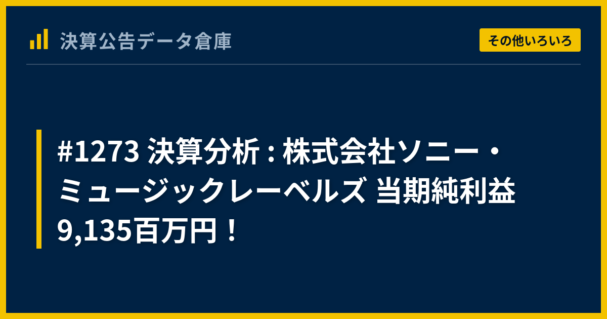 1273 決算分析 : 株式会社ソニー・ミュージックレーベルズ 当期純利益