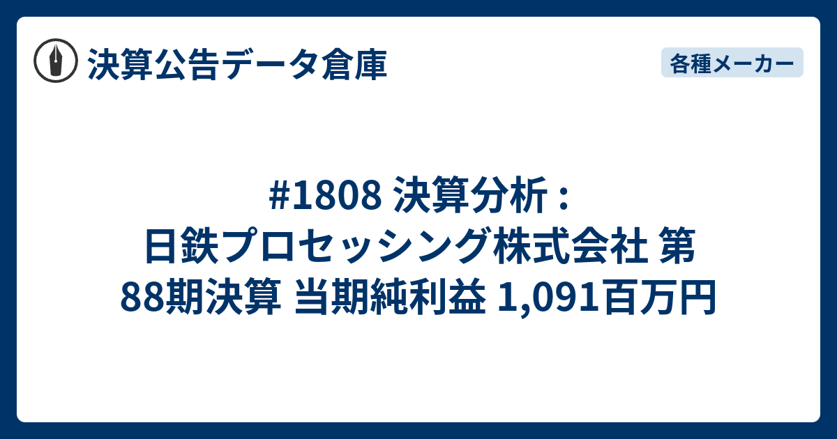 1808 決算分析 : 日鉄プロセッシング株式会社 第88期決算 当期純