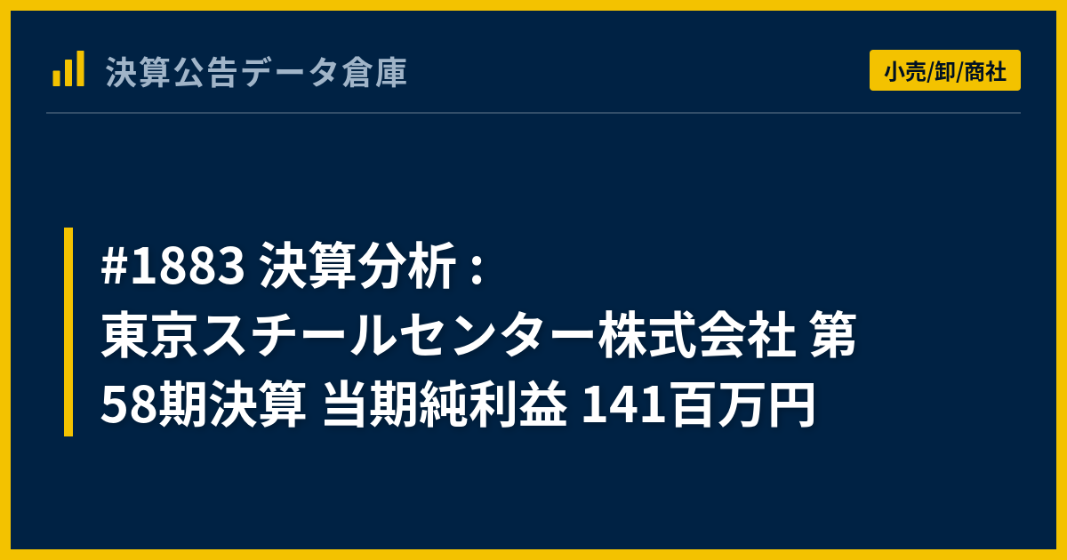 1883 決算分析 東京スチールセンター株式会社 第58期決算 当期純利益 141百万円 決算公告データ倉庫 