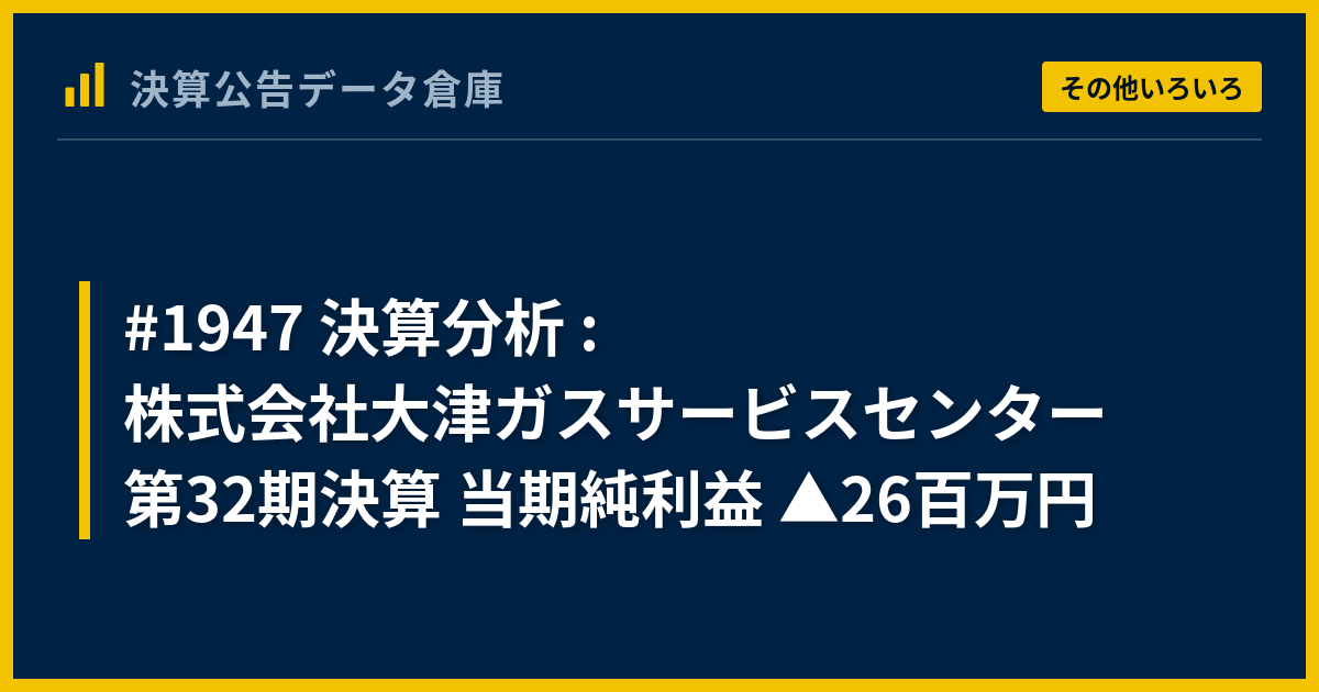 1947 決算分析 : 株式会社大津ガスサービスセンター 第32期決算 当期純