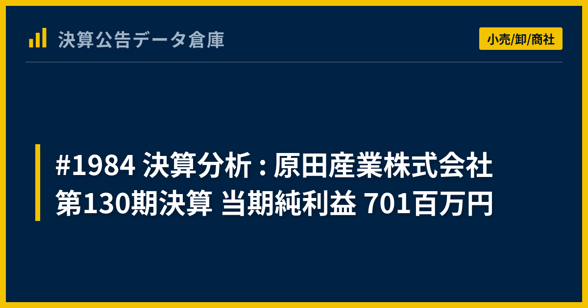 1984 決算分析 : 原田産業株式会社 第130期決算 当期純利益 701百万円