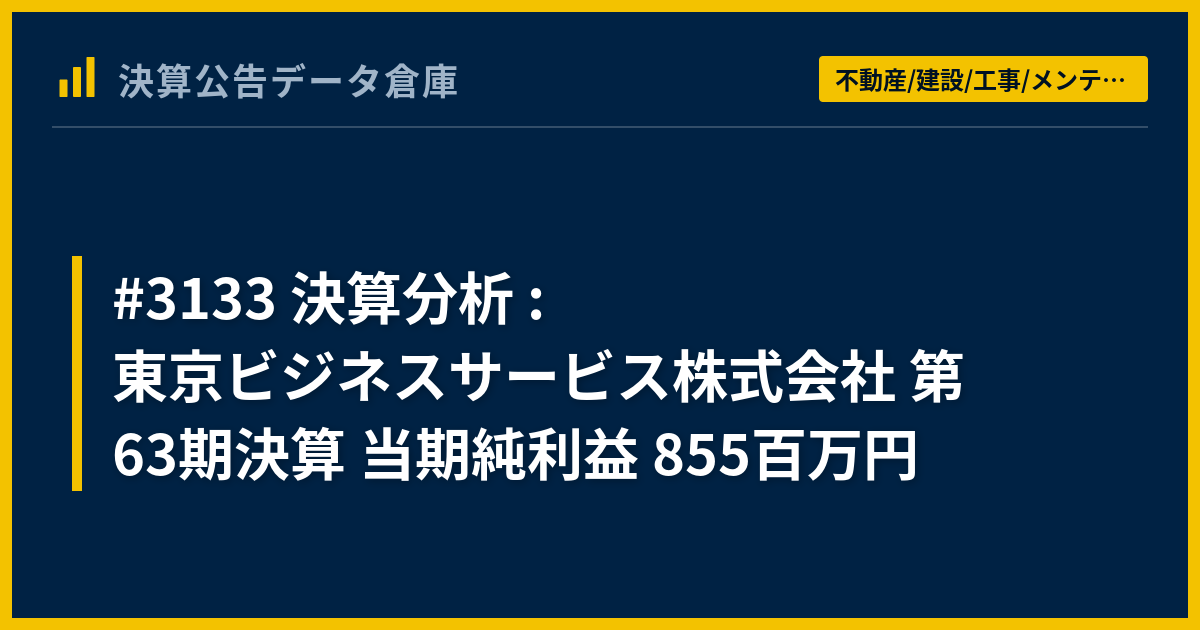 3133 決算分析 : 東京ビジネスサービス株式会社 第63期決算 当期純利益