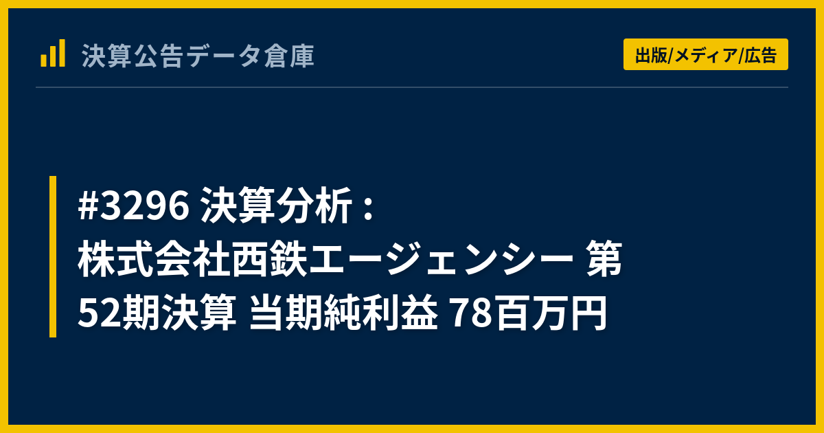 【中古】株式会社における資本と利益 : 企業会計法の問題点／西山忠範 著／勁草書房 3296 決算分析 : 株式会社西鉄エージェンシー 第52期決算 当期純利益