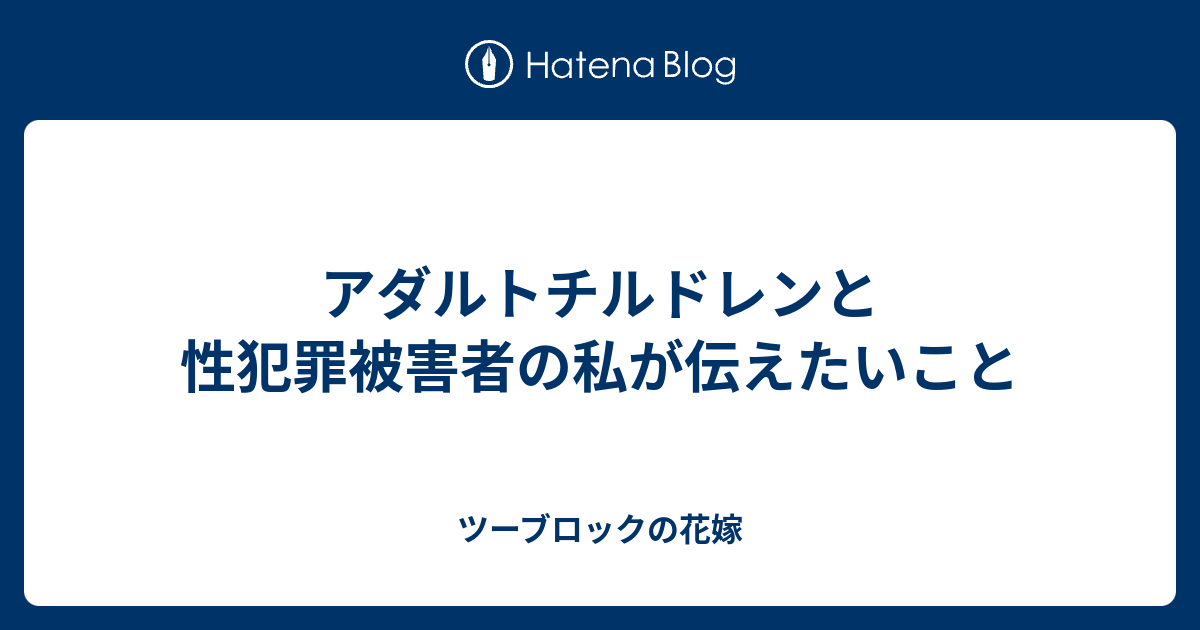 アダルトチルドレンと性犯罪被害者の私が伝えたいこと ツーブロックの花嫁