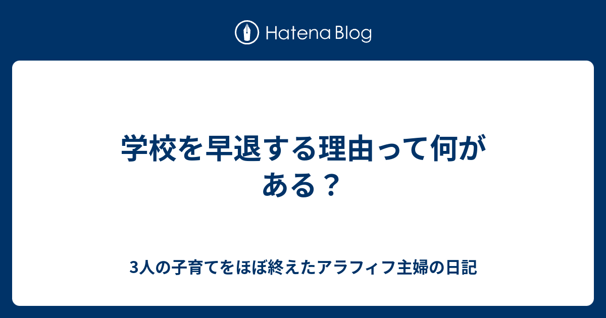 学校を早退する理由って何がある 3人の子育てをほぼ終えたアラフィフ主婦の日記