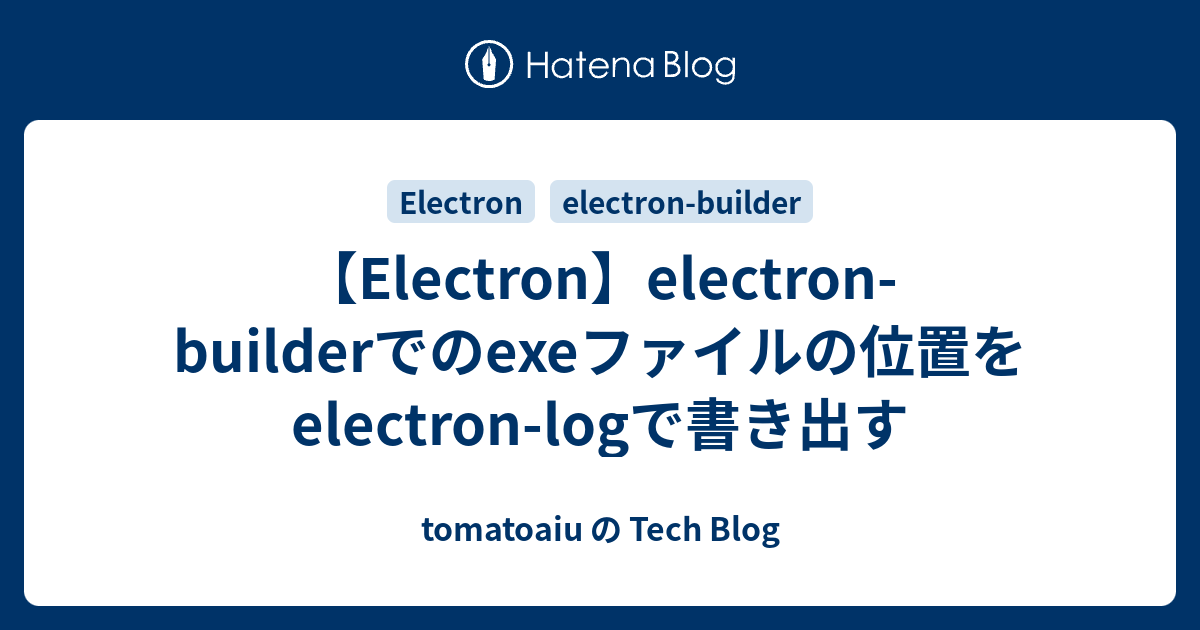 【Electron】electronbuilderでのexeファイルの位置をelectronlogで書き出す tomatoaiu の