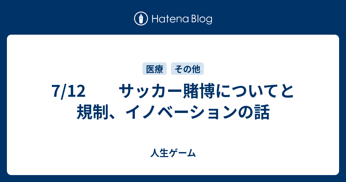 7 12 サッカー賭博についてと規制 イノベーションの話 人生ゲーム