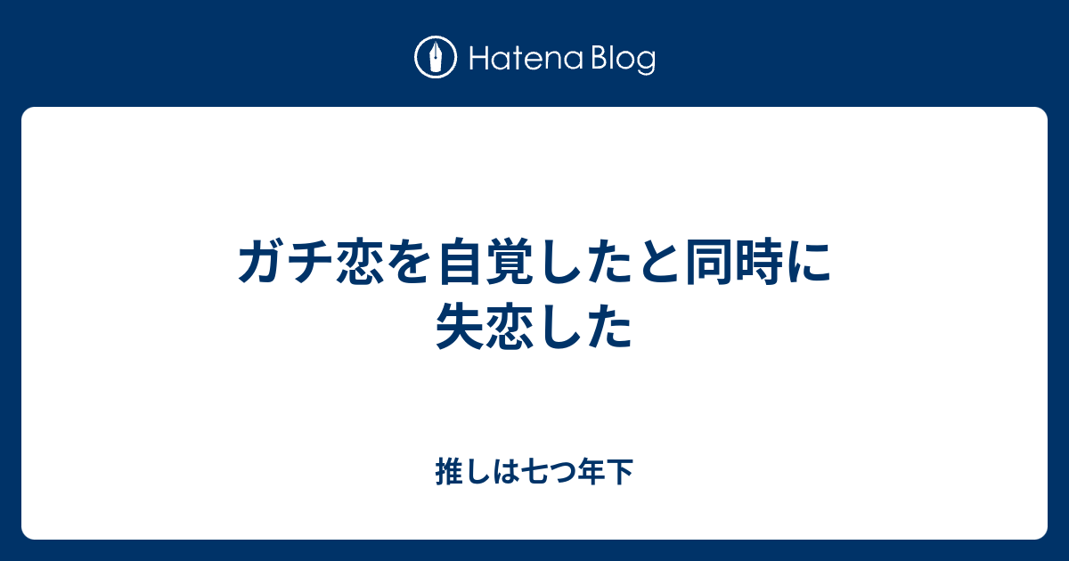 ガチ恋を自覚したと同時に失恋した 推しは七つ年下