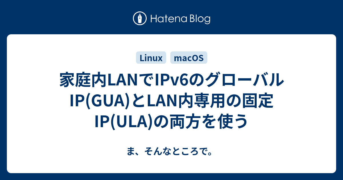 家庭内LANでIPv6のグローバルIP(GUA)とLAN内専用の固定IP(ULA)の両方を