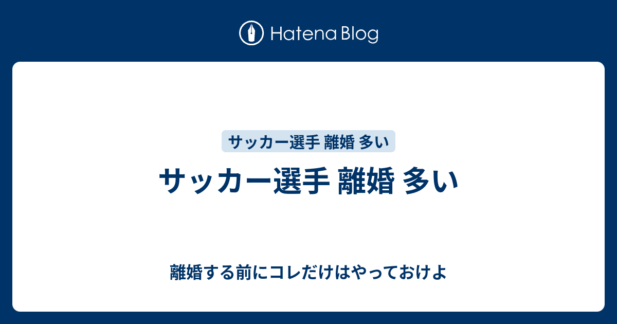 サッカー選手 離婚 多い 離婚する前にコレだけはやっておけよ