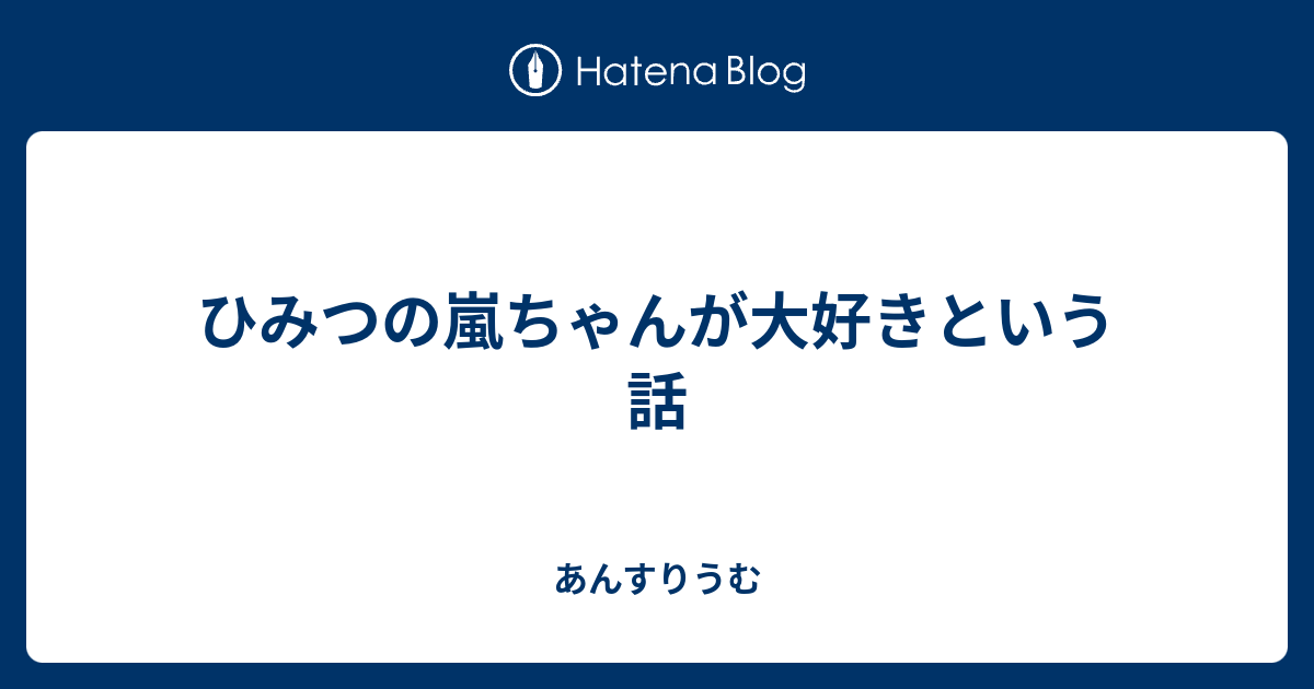 ひみつの嵐ちゃんが大好きという話 あんすりうむ