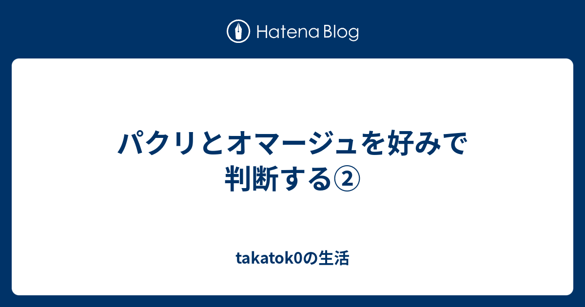 パクリとオマージュを好みで判断する Takatok0の生活