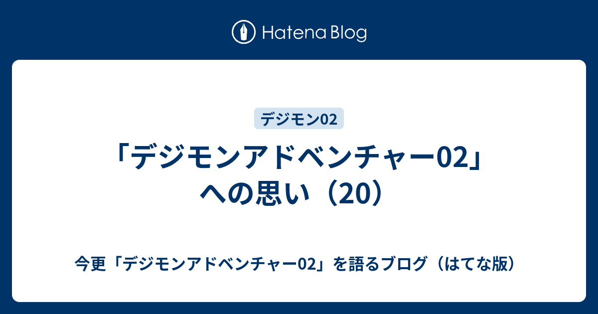 デジモンアドベンチャー02 への思い 今更 デジモンアドベンチャー02 を語るブログ はてな版