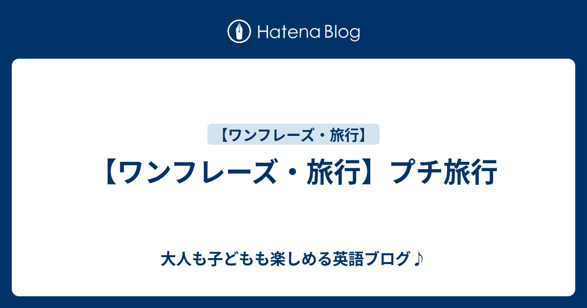 ワンフレーズ 旅行 プチ旅行 大人も子どもも楽しめる英語ブログ