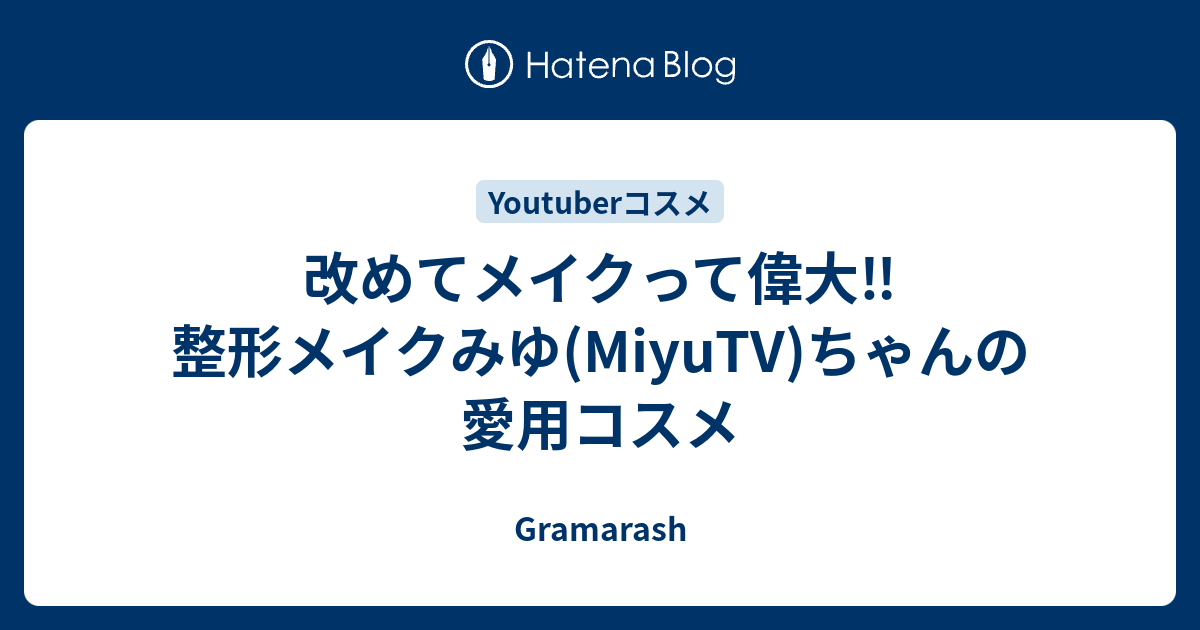 改めてメイクって偉大 整形メイクみゆ Miyutv ちゃんの愛用コスメ Gramarash