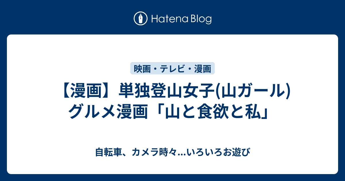 漫画 単独登山女子 山ガール グルメ漫画 山と食欲と私 自転車 カメラ時々 いろいろお遊び