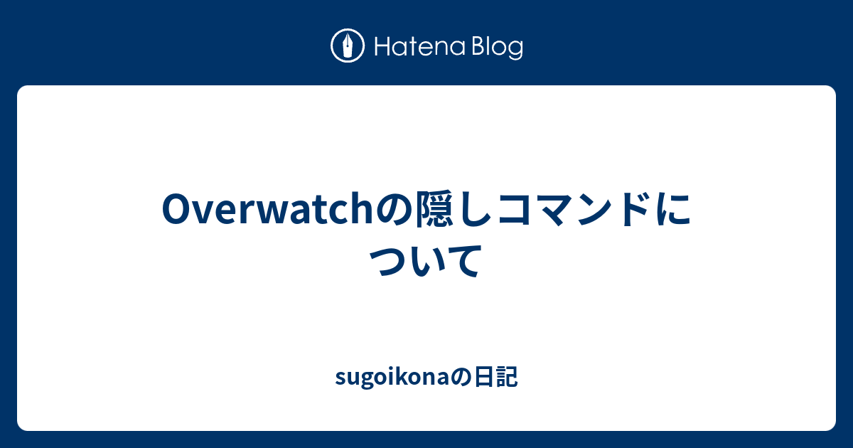 Overwatchの隠しコマンドについて Sugoikonaの日記