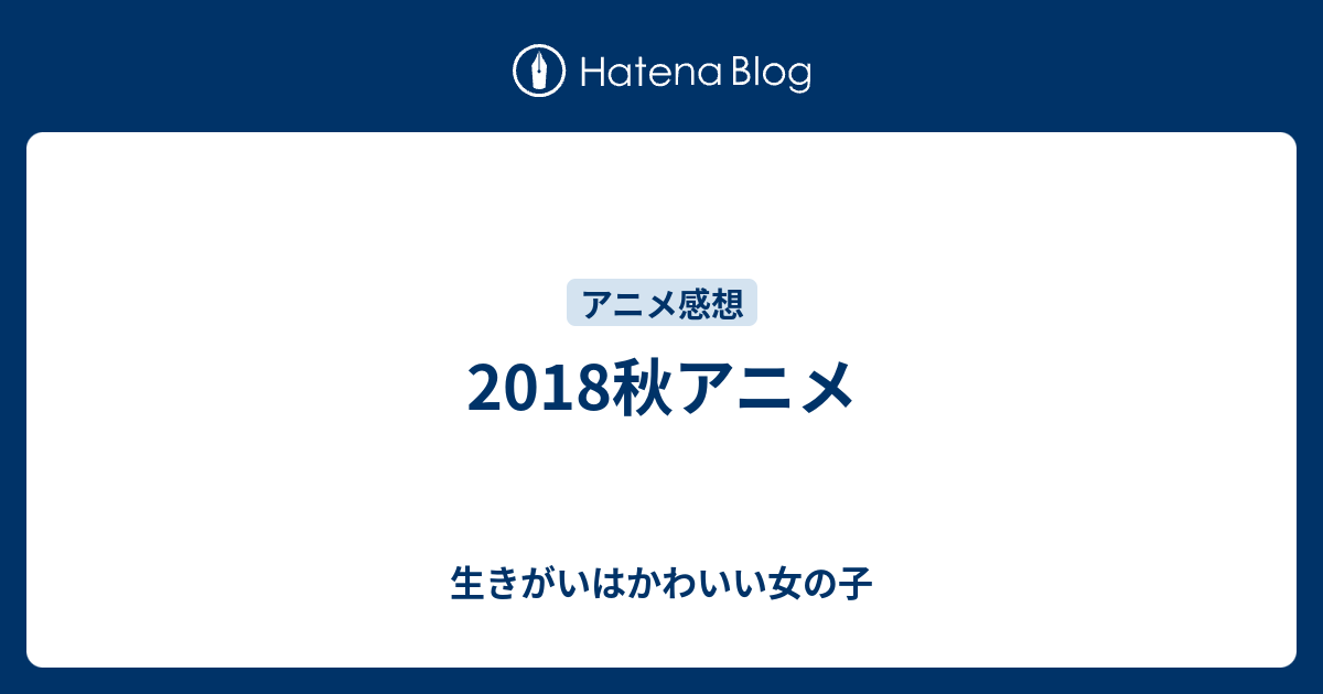 18秋アニメ 生きがいはかわいい女の子