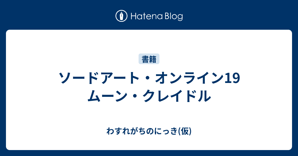 ソードアート オンライン19 ムーン クレイドル わすれがちのにっき 仮