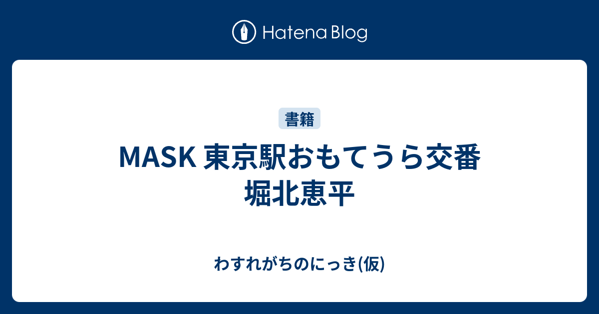 Mask 東京駅おもてうら交番 堀北恵平 わすれがちのにっき 仮