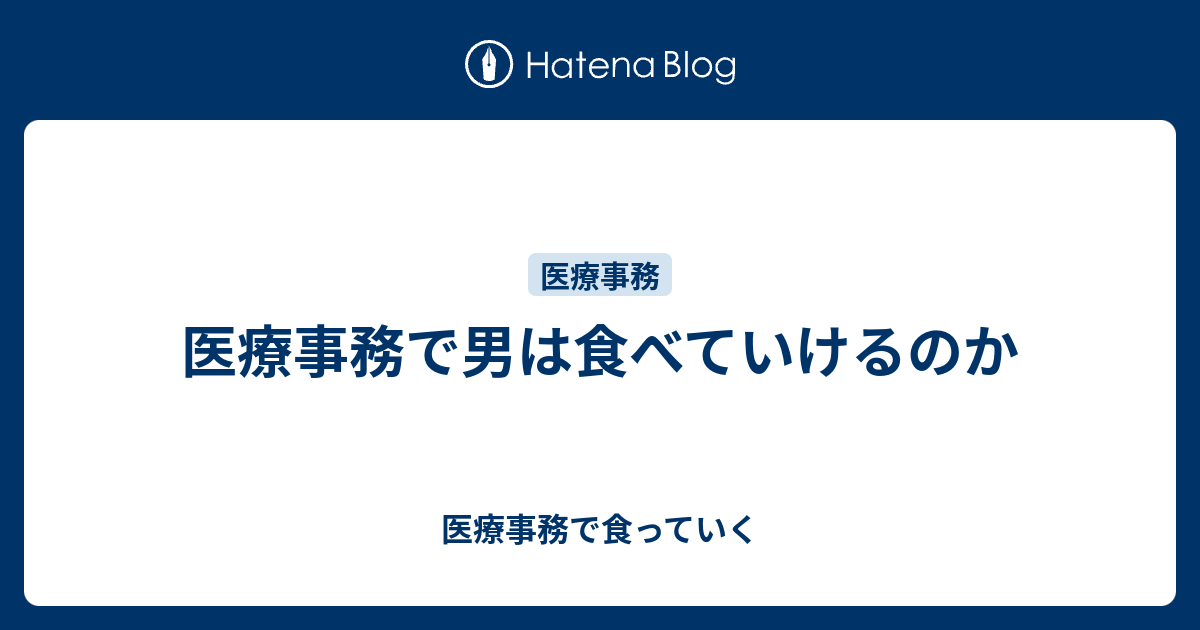 医療事務で男は食べていけるのか 医療事務で食っていく