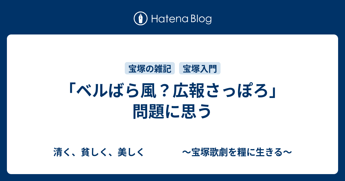 ベルばら風 広報さっぽろ 問題に思う 清く 貧しく 美しく 宝塚歌劇を糧に生きる