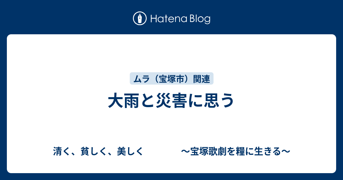 大雨と災害に思う 清く 貧しく 美しく 宝塚歌劇を糧に生きる