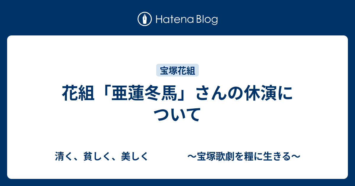 花組 亜蓮冬馬 さんの休演について 清く 貧しく 美しく 宝塚歌劇を糧に生きる