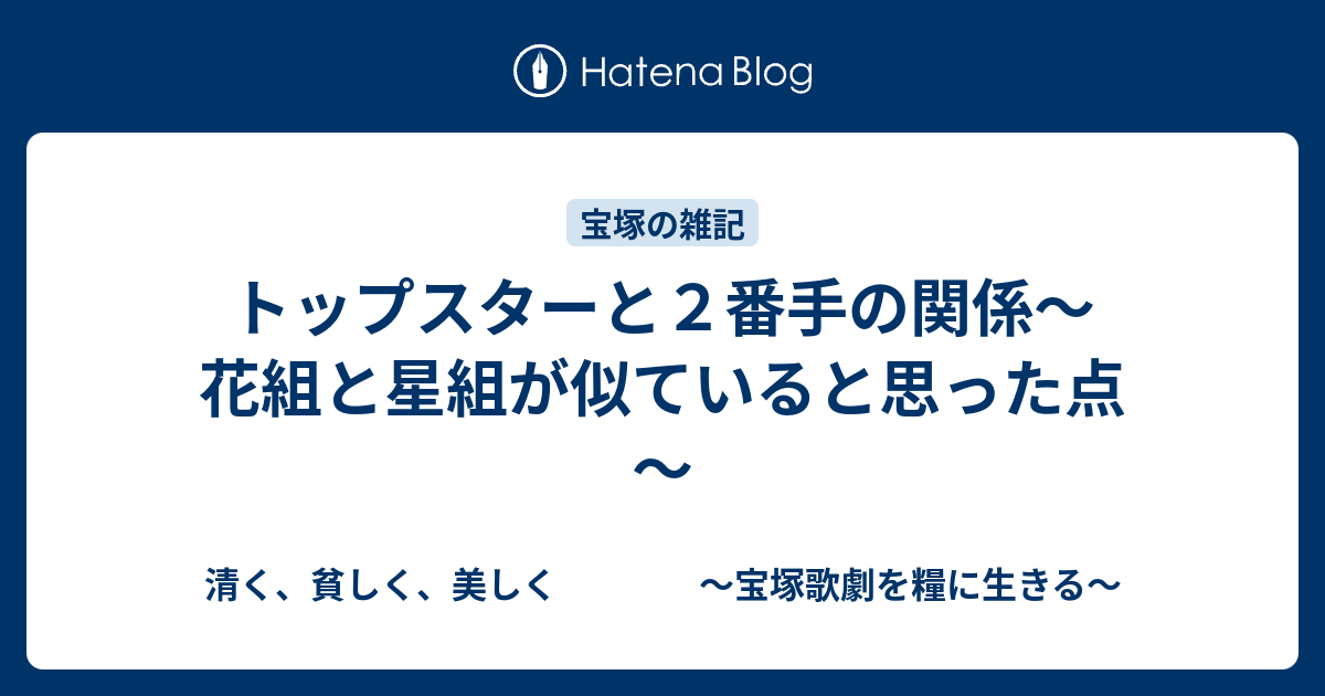 トップスターと２番手の関係 花組と星組が似ていると思った点 清く 貧しく 美しく 宝塚歌劇を糧に生きる