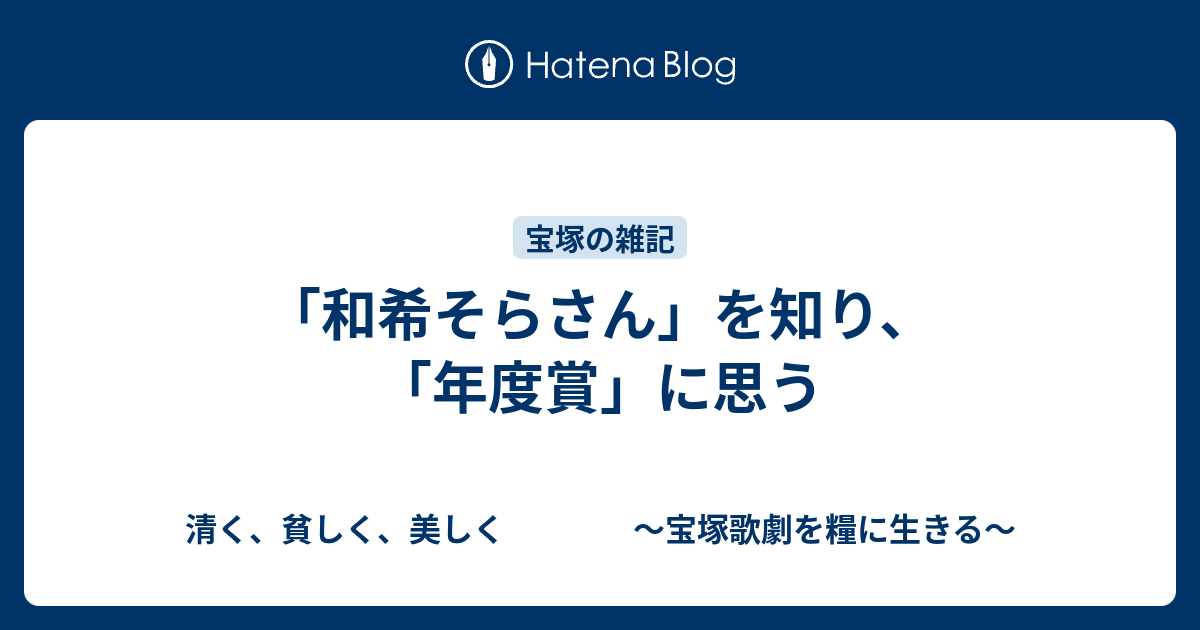 和希そらさん を知り 年度賞 に思う 清く 貧しく 美しく 宝塚歌劇を糧に生きる