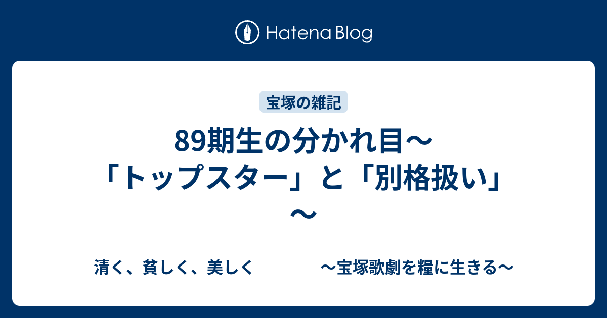 期生の分かれ目 トップスター と 別格扱い 清く 貧しく 美しく 宝塚歌劇を糧に生きる
