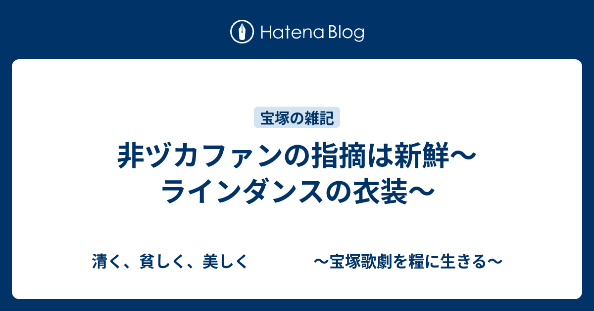 非ヅカファンの指摘は新鮮 ラインダンスの衣装 清く 貧しく 美しく 宝塚歌劇を糧に生きる