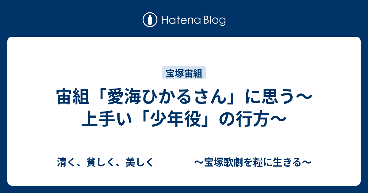 宙組 愛海ひかるさん に思う 上手い 少年役 の行方 清く 貧しく 美しく 宝塚歌劇を糧に生きる