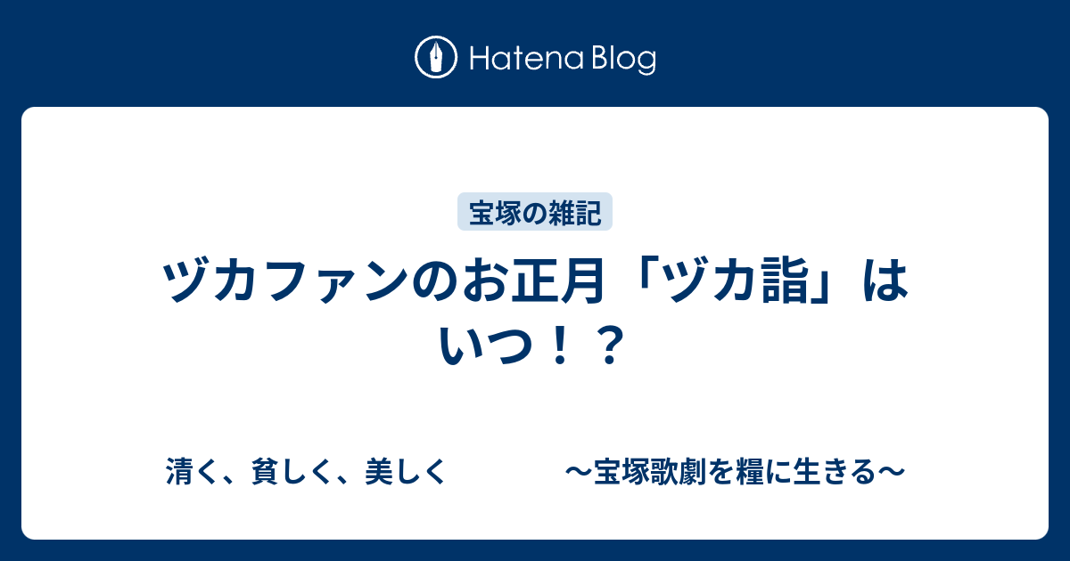 ヅカファンのお正月 ヅカ詣 はいつ 清く 貧しく 美しく 宝塚歌劇を糧に生きる