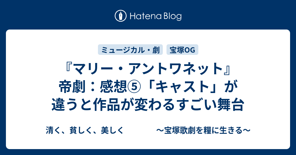 マリー アントワネット 帝劇 感想 キャスト が違うと作品が変わるすごい舞台 清く 貧しく 美しく 宝塚歌劇を糧に生きる