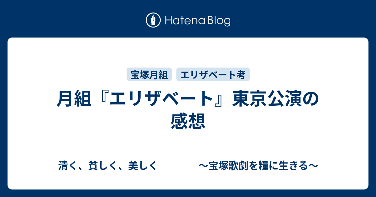 月組 エリザベート 東京公演の感想 清く 貧しく 美しく 宝塚歌劇を糧に生きる