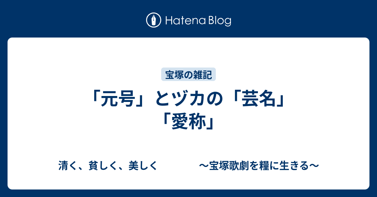 元号 とヅカの 芸名 愛称 清く 貧しく 美しく 宝塚歌劇を糧に生きる