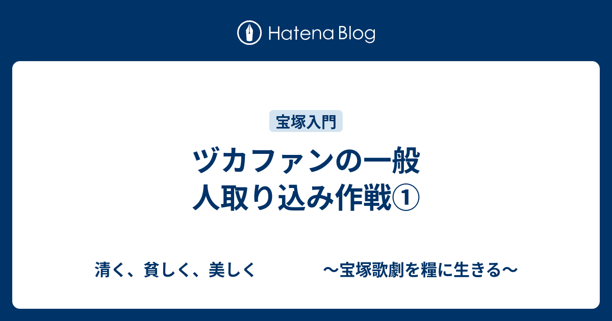 ヅカファンの一般人取り込み作戦 清く 貧しく 美しく 宝塚歌劇を糧に生きる